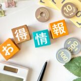 お得情報