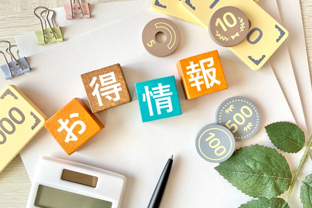 お得情報