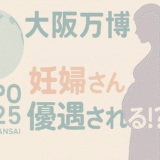 大阪万博で妊婦は優先入場できる？半日で７つのパビリオンを回った具体的な方法と実体験を紹介！