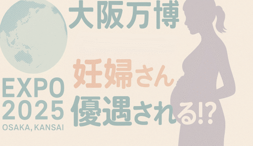 大阪万博で妊婦は優先入場できる？半日で７つのパビリオンを回った具体的な方法と実体験を紹介！