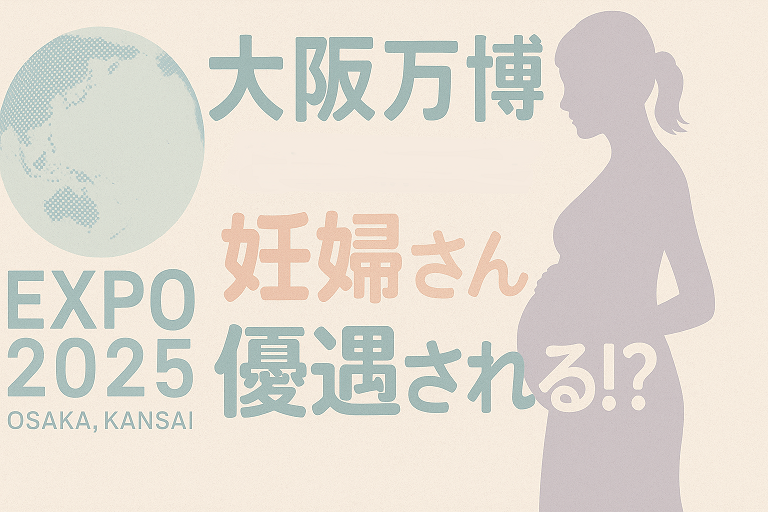 大阪万博　妊婦さんは優遇される？