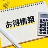 お得情報