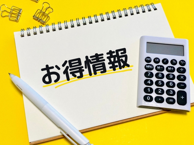 お得情報