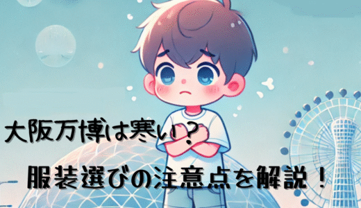 大阪万博は寒い？服装選びで注意すべきポイントを解説【体験談】