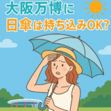 大阪万博　日傘っは持ち込みOk？
