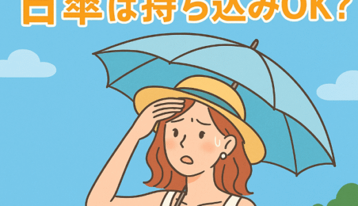 大阪万博に日傘は持ち込みOK？注意点とおすすめの日焼け対策とは