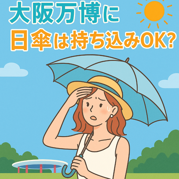 大阪万博　日傘っは持ち込みOk？