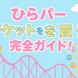 ひらぱー