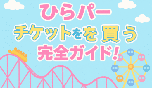 ひらパーチケットを安く買う方法完全ガイド！最大40%オフで楽しむ裏ワザを大公開