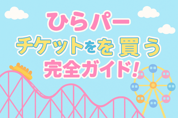 ひらぱー