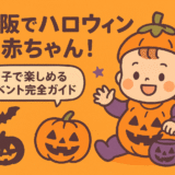 ハロウィン×赤ちゃん