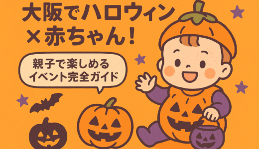 大阪でハロウィン×赤ちゃん！親子で楽しめるイベント完全ガイド