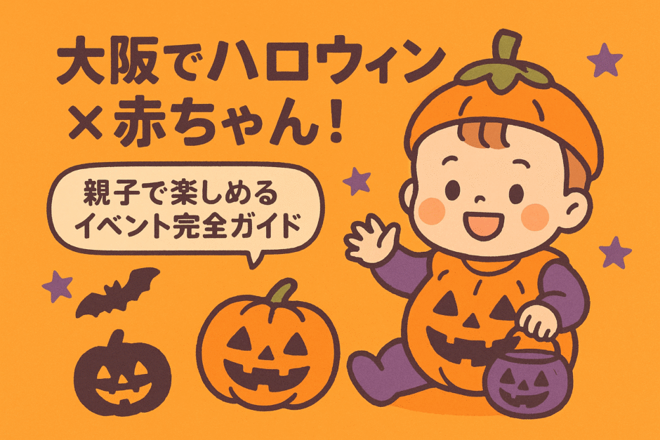 ハロウィン×赤ちゃん