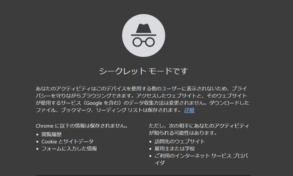シークレットモード