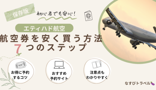 【2026年版】エティハド航空の航空券を安く買う7つの方法｜無料ホテルの活用方法