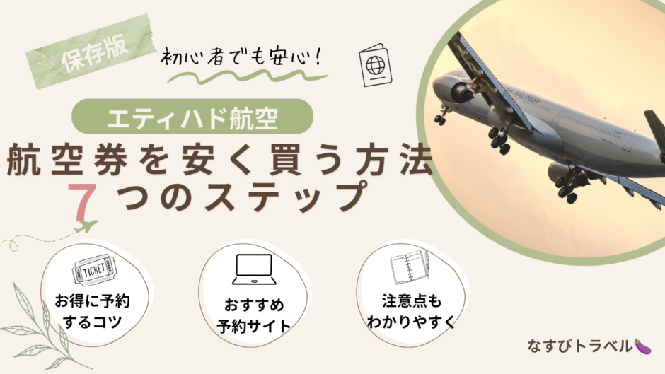 エティハド航空　航空券を安く買う方法