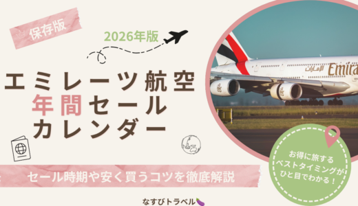 エミレーツ航空券を安く買う方法！セール時期や予約のコツを解説