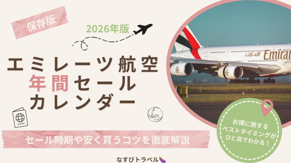 エミレーツ航空　セールカレンダー