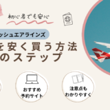 ターキッシュエアラインズの航空券を安く買う7つの方法！お得な予約のコツを紹介