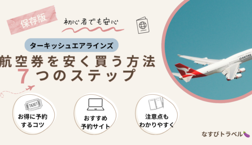 ターキッシュエアラインズの航空券を安く買う7つの方法！お得な予約のコツを紹介