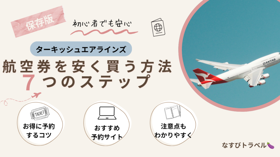 ターキッシュエアライン航空券を安く買う７つの方法