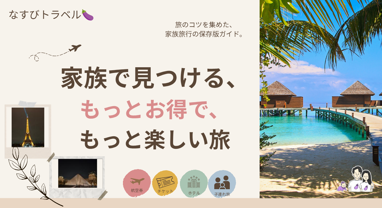 家族で見つけるもっとお得でもっと楽しい旅