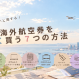 航空券を安く買う方法