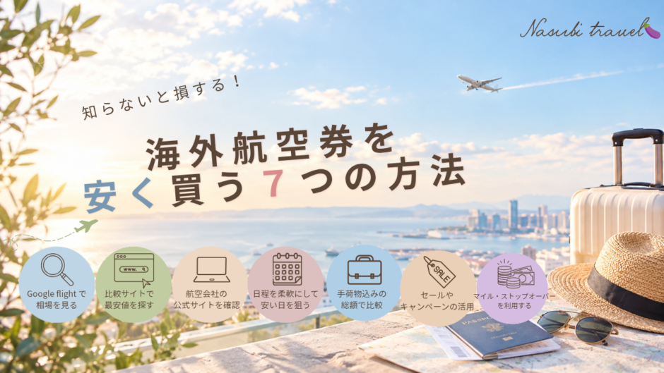 航空券を安く買う方法