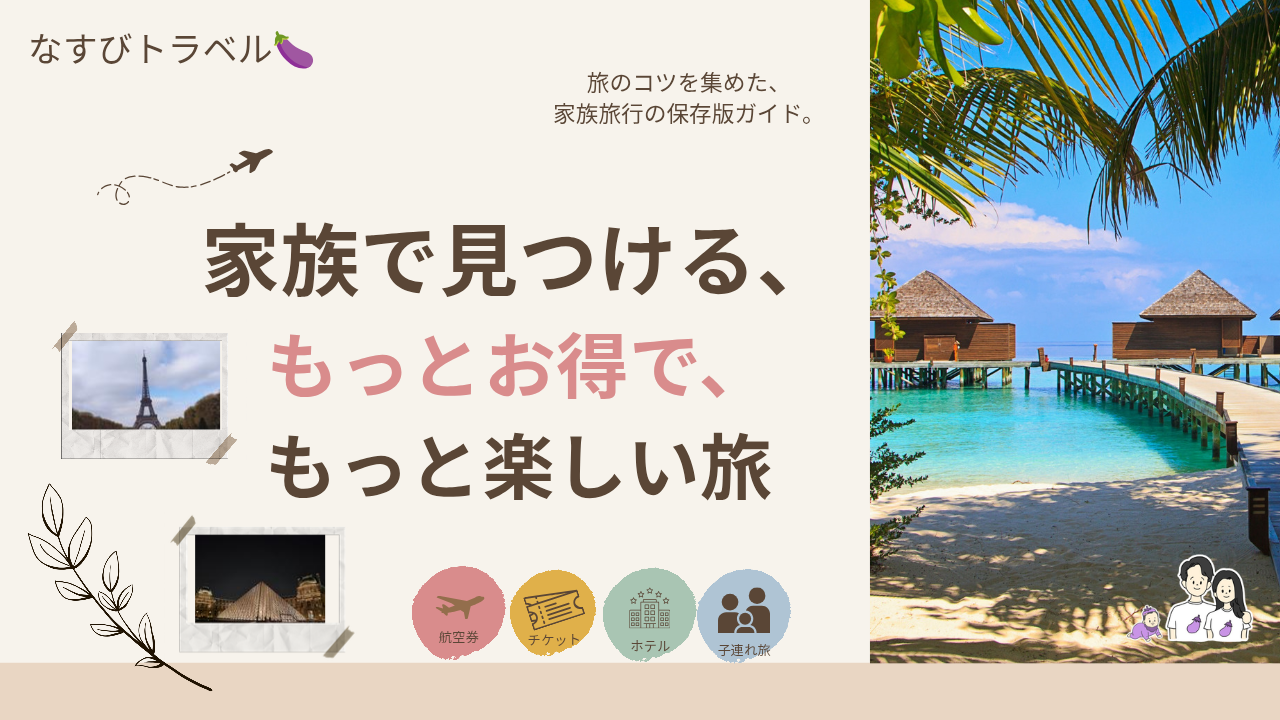なすびトラベル　ブログトップ用